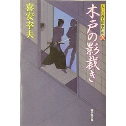 木戸の影裁き―大江戸番太郎事件帳〈5〉(広済堂文庫) [文庫]