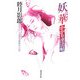 妖華―かがり淫法帖(廣済堂文庫) [文庫]