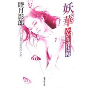 妖華―かがり淫法帖(廣済堂文庫) [文庫]