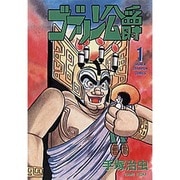 ゴブリン公爵 1（少年チャンピオン・コミックス） [コミック]
