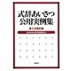 式辞あいさつ公用実例集 第1次改訂版 [単行本]