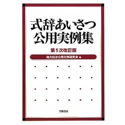 式辞あいさつ公用実例集 第1次改訂版 [単行本]
