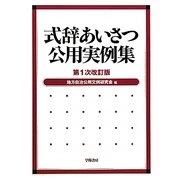 式辞あいさつ公用実例集 第1次改訂版 [単行本]