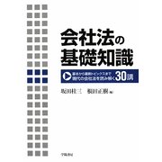 会社法の基礎知識―基本から最新トピックスまで現代の会社法を読み解く30講 [単行本]
