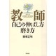教師―自己の伸ばし方磨き方 [単行本]