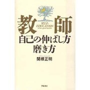 教師―自己の伸ばし方磨き方 [単行本]