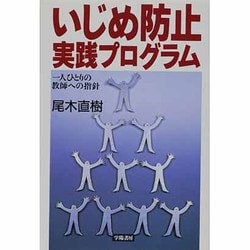 いじめ防止実践プログラム―一人ひとりの教師への指針 [単行本]