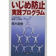 いじめ防止実践プログラム―一人ひとりの教師への指針 [単行本]