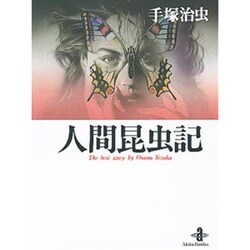 ヨドバシ Com 人間昆虫記 秋田文庫 1 31 文庫 通販 全品無料配達