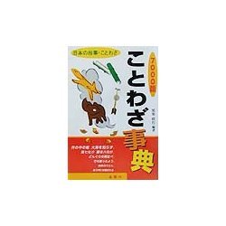 ことわざ事典7000語 [単行本]