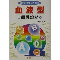 血液型・相性診断―気になる相性・これでOK! [単行本]