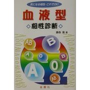 血液型・相性診断―気になる相性・これでOK! [単行本]