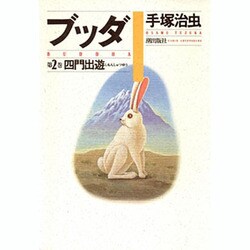 ブッダ 第2巻 [単行本]