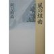 風の組曲 [単行本]