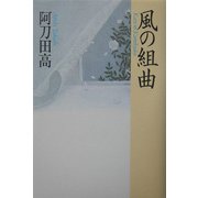 風の組曲 [単行本]