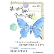 禁じられた遊び、命ぜられた戯け [単行本]