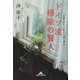 ドイツ流 掃除の賢人―世界一きれい好きな国に学ぶ(知恵の森文庫) [文庫]