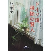 ドイツ流 掃除の賢人―世界一きれい好きな国に学ぶ(知恵の森文庫) [文庫]