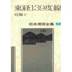 ヨドバシ.com - 松本清張全集 第56巻 東緯139度線 [全集叢書] 通販【全品無料配達】