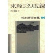松本清張全集 第56巻 東緯139度線 [全集叢書]