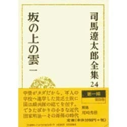 司馬遼太郎全集 第24巻 [全集叢書]