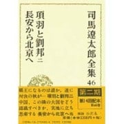 司馬遼太郎全集 第46巻 項羽と劉邦 二 長安から北京へ [全集叢書]