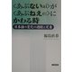 “あぶない"が“あぶねえ"にかわる時―日本語の変化の過程と定着 [単行本]