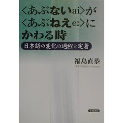 “あぶない"が“あぶねえ"にかわる時―日本語の変化の過程と定着 [単行本]