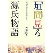 「垣間見」る源氏物語―紫式部の手法を解析する [単行本]