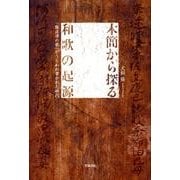 木簡から探る和歌の起源－「難波津の歌」がうたわれ書かれた時代 [単行本]