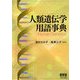 人類遺伝学用語事典 [単行本]