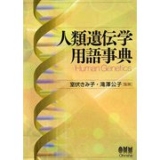 人類遺伝学用語事典 [単行本]