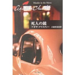 死人の鏡(ハヤカワ文庫―クリスティー文庫) [文庫]