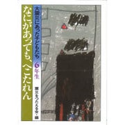 なにがあっても、へこたれん―大震災にあった子どもたち・6年生 [全集叢書]