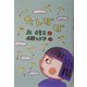 たんぽぽ(おはなしプレゼント) [全集叢書]
