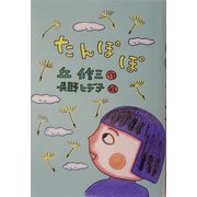 たんぽぽ(おはなしプレゼント) [全集叢書]
