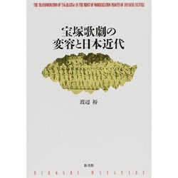 宝塚歌劇の変容と日本近代 [単行本]