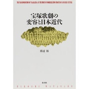 宝塚歌劇の変容と日本近代 [単行本]