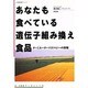 あなたも食べている遺伝子組み換え食品―ターミネーターテクノロジーの恐怖(J・JECブックレット〈12〉) [単行本]