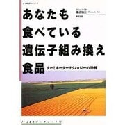 あなたも食べている遺伝子組み換え食品―ターミネーターテクノロジーの恐怖(J・JECブックレット〈12〉) [単行本]