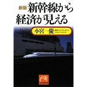 新版 新幹線から経済が見える(祥伝社黄金文庫) [文庫]