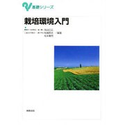 栽培環境入門(基礎シリーズ) [単行本]