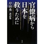 官僚病から日本を救うために―岸田秀談話集 [単行本]