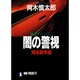 闇の警視〈縄張(シマ)戦争編〉(ノン・ポシェット―極道狩りシリーズ〈2〉) [文庫]