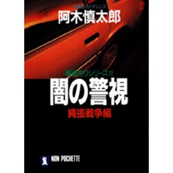 闇の警視〈縄張(シマ)戦争編〉(ノン・ポシェット―極道狩りシリーズ〈2〉) [文庫]