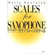 すぐに役立つサクソフォーン・スケール [単行本]