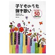 子どものうた弾き歌いベスト50－注釈付き [単行本]