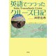 英語でつづったクルーズ日記―Baltic-Transatlantic Cruise [単行本]