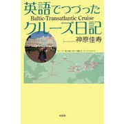 英語でつづったクルーズ日記―Baltic-Transatlantic Cruise [単行本]