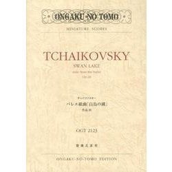 チャイコフスキーバレエ組曲「白鳥の湖」作品20（OGT 2123 MINIATURE SCORES） [単行本]